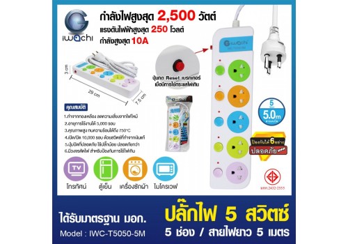 ปลั๊กไฟ 5 สวิตซ์ 5 ช่อง สายไฟยาว 5 เมตร / IWC-T5050-5M